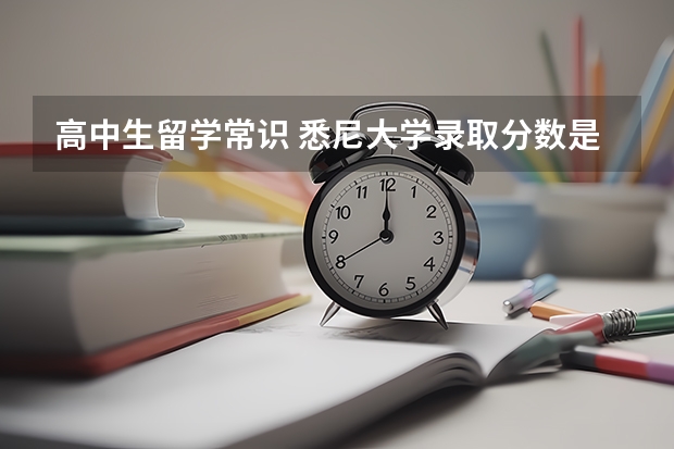 高中生留学常识 悉尼大学录取分数是怎么规定的