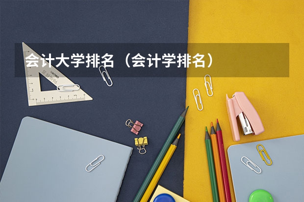 会计大学排名（会计学排名）