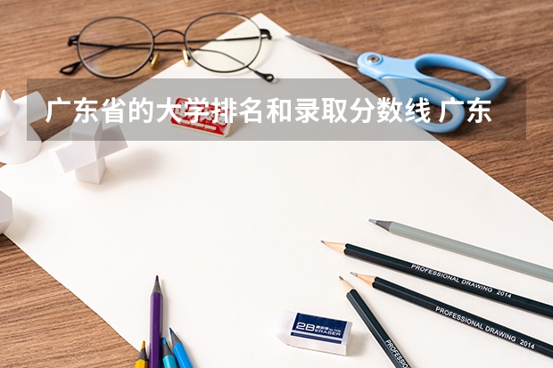 广东省的大学排名和录取分数线 广东三本大学排名及分数线