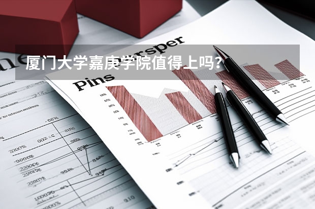 厦门大学嘉庚学院值得上吗？