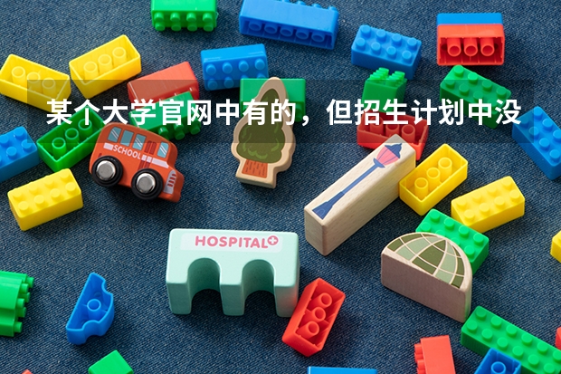 某个大学官网中有的，但招生计划中没有的专业可以报吗？