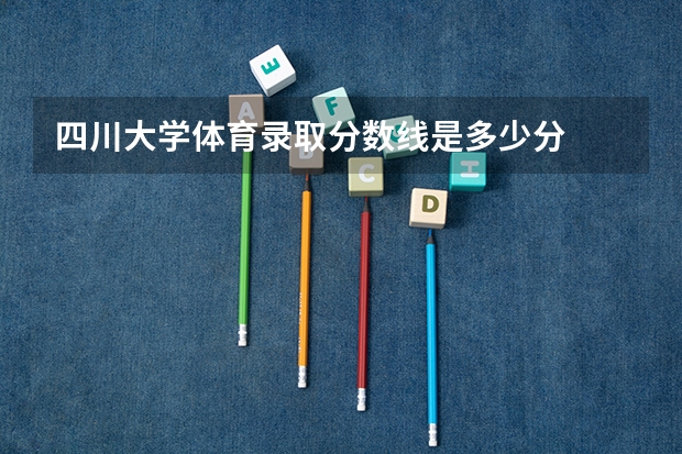 四川大学体育录取分数线是多少分
