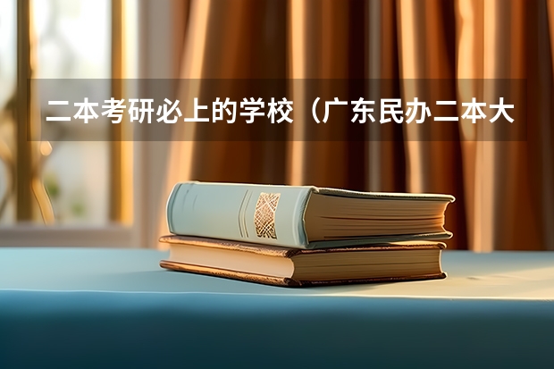二本考研必上的学校（广东民办二本大学推荐）