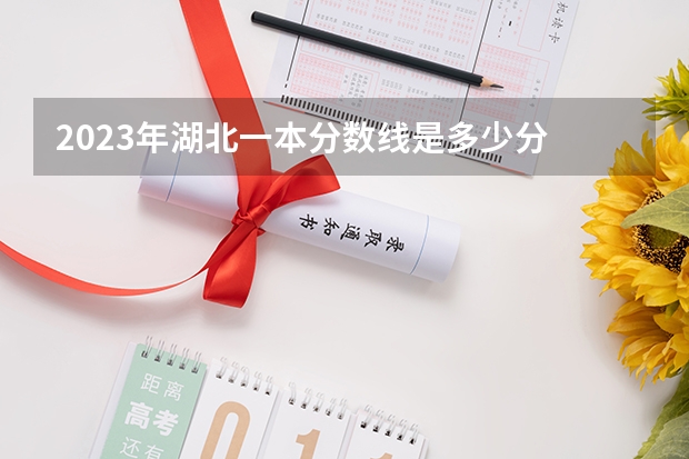 2023年湖北一本分数线是多少分