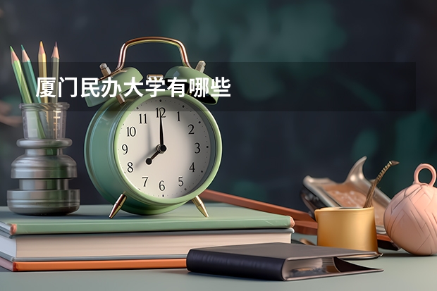 厦门民办大学有哪些