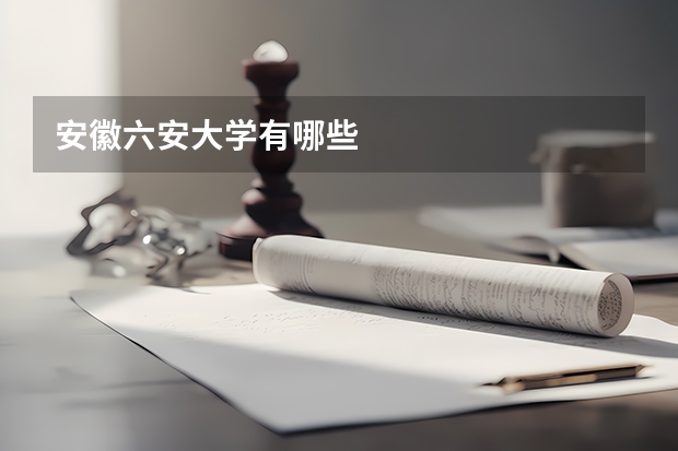 安徽六安大学有哪些