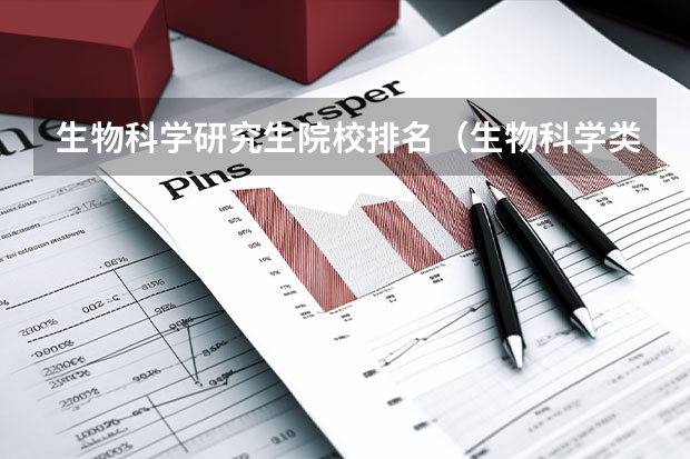 生物科学研究生院校排名（生物科学类大学排名）