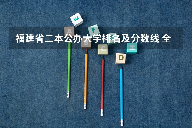 福建省二本公办大学排名及分数线 全国所有公办二本大学及分数