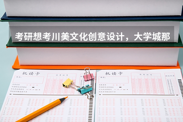 考研想考川美文化创意设计，大学城那几家机构哪个比较好？