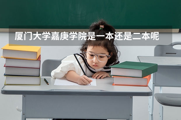 厦门大学嘉庚学院是一本还是二本呢