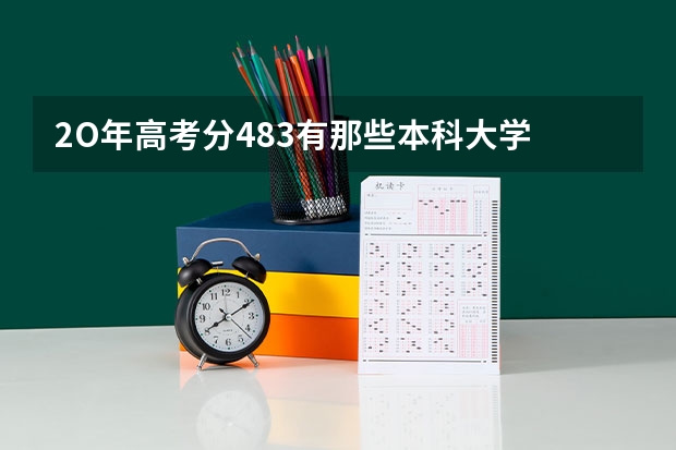 2O年高考分483有那些本科大学 民办二本院校排名及分数线
