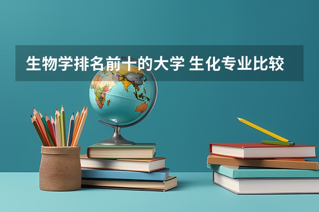 生物学排名前十的大学 生化专业比较好的大学