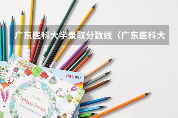 广东医科大学录取分数线（广东医科大学录取分数线临床医学） 广东省公办大学排名及分数线