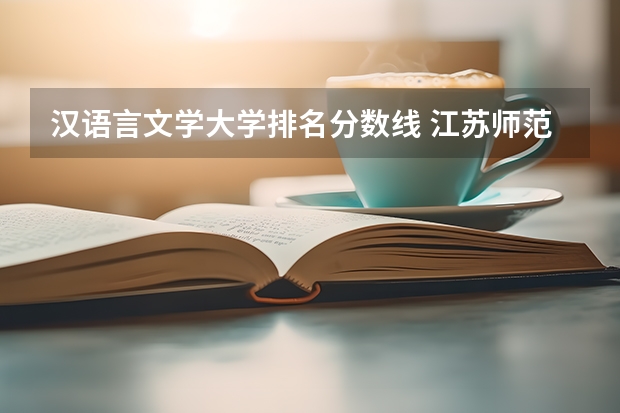 汉语言文学大学排名分数线 江苏师范大学专业排名及分数线
