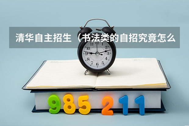 清华自主招生（书法类的自招究竟怎么个情况，需要何种水平呢？）
