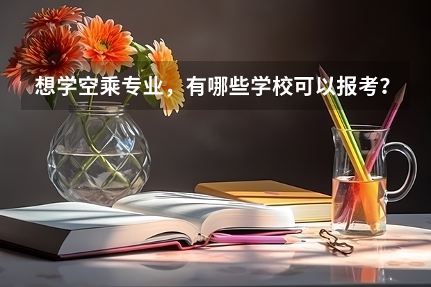 想学空乘专业，有哪些学校可以报考？介绍一下呗