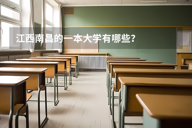 江西南昌的一本大学有哪些？
