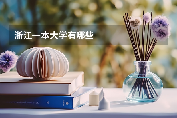 浙江一本大学有哪些