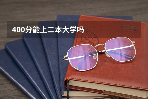 400分能上二本大学吗