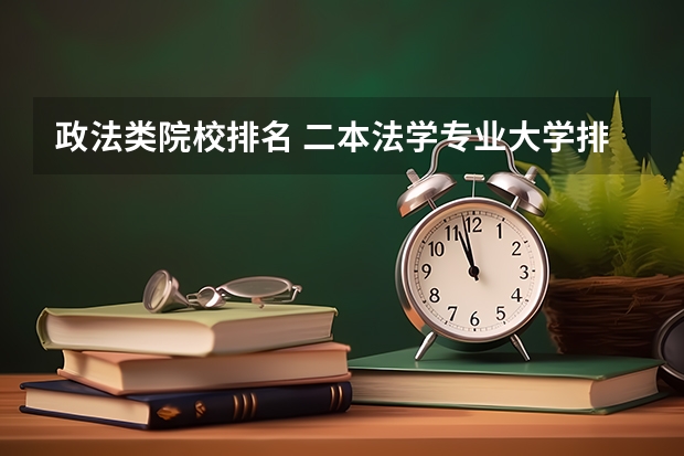 政法类院校排名 二本法学专业大学排名