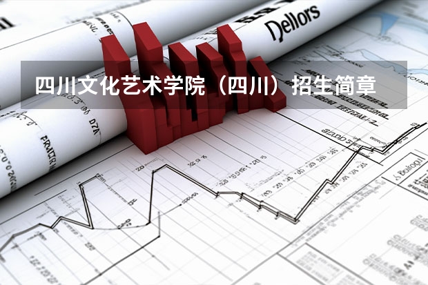 四川文化艺术学院(四川)招生简章 江南大学舞蹈编导专业本科招生简章