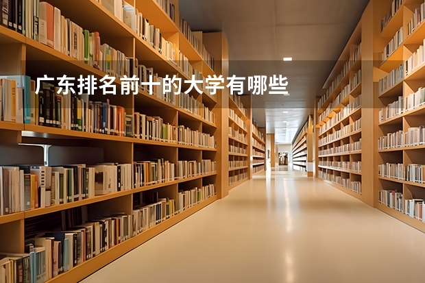 广东排名前十的大学有哪些