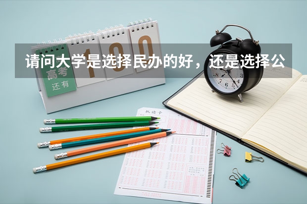 请问大学是选择民办的好，还是选择公办的好呢？