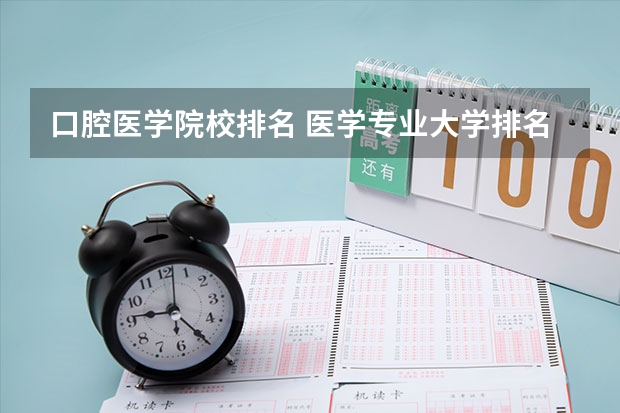 口腔医学院校排名 医学专业大学排名及分数线