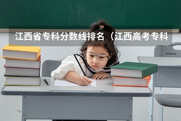 江西省专科分数线排名（江西高考专科学校排名及分数线）