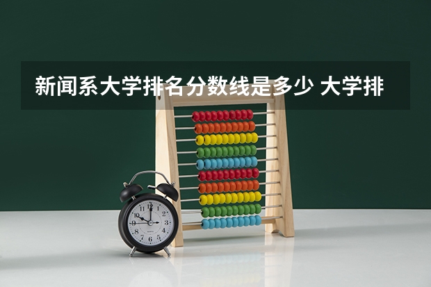 新闻系大学排名分数线是多少 大学排名及分数线