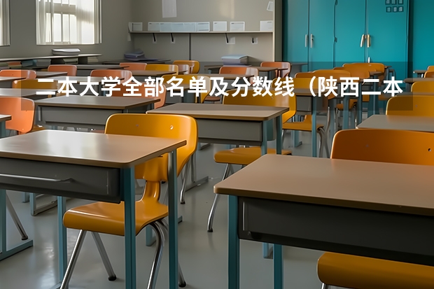 二本大学全部名单及分数线（陕西二本院校排名及录取分数线）