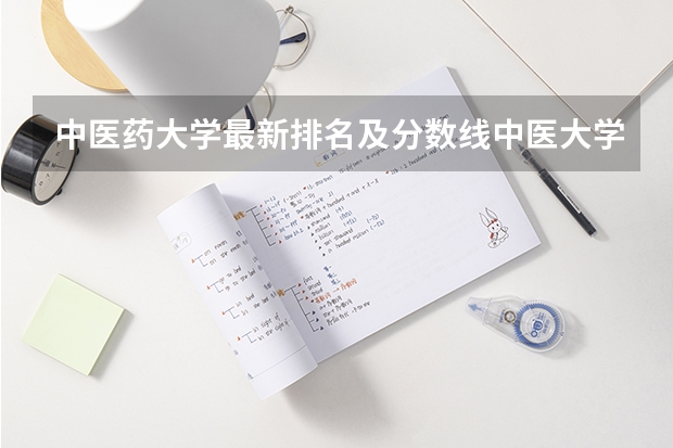 中医药大学最新排名及分数线中医大学全国排名及分数线 二本中医药大学排名及分数线