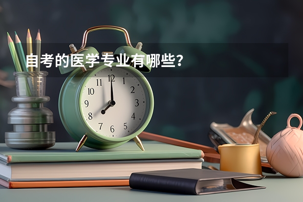 自考的医学专业有哪些？