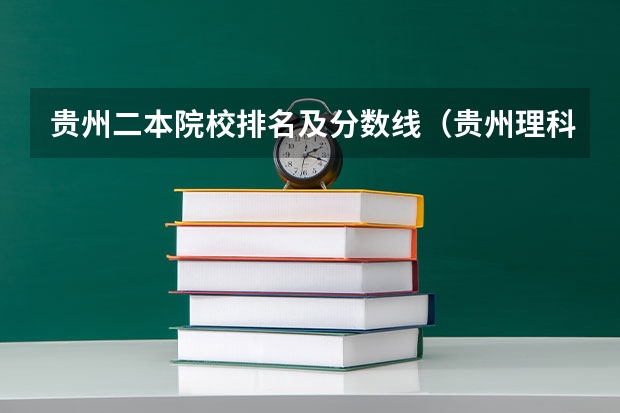 贵州二本院校排名及分数线（贵州理科二本分数线）