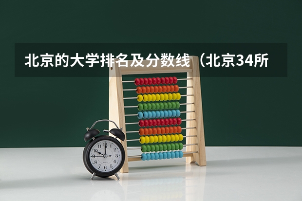 北京的大学排名及分数线（北京34所一本大学排名）