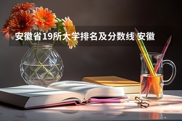 安徽省19所大学排名及分数线 安徽本科大学排名及分数线