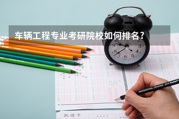 车辆工程专业考研院校如何排名?