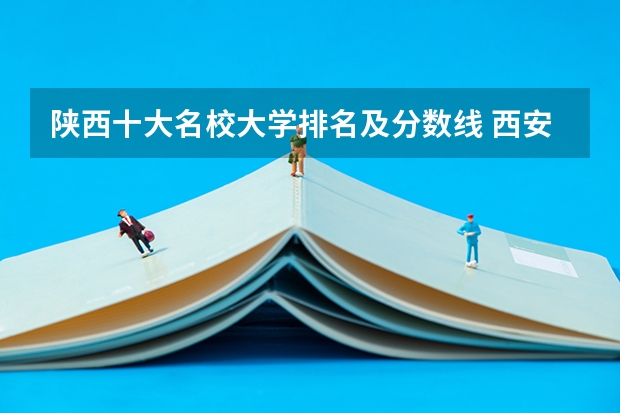 陕西十大名校大学排名及分数线 西安市初中排名