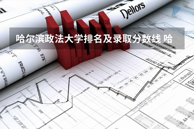 哈尔滨政法大学排名及录取分数线 哈市大学分数线2023年