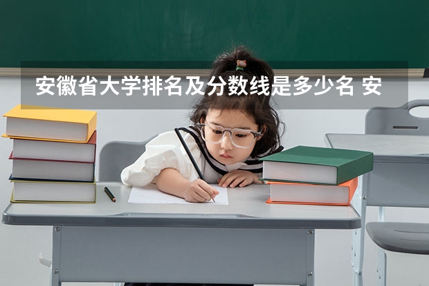 安徽省大学排名及分数线是多少名 安徽文科大学排名及分数线