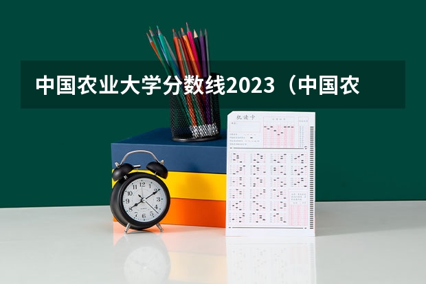 中国农业大学分数线2023（中国农业大学分数线）