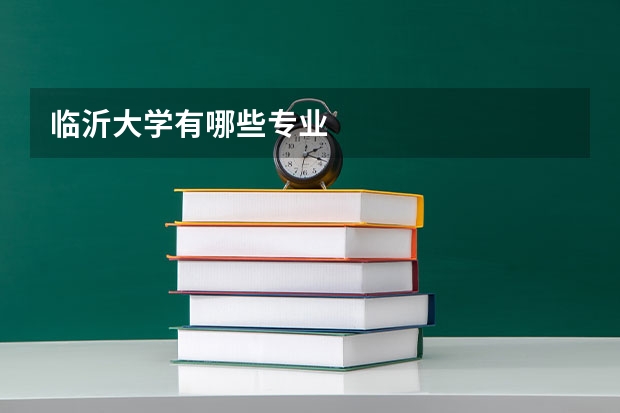 临沂大学有哪些专业