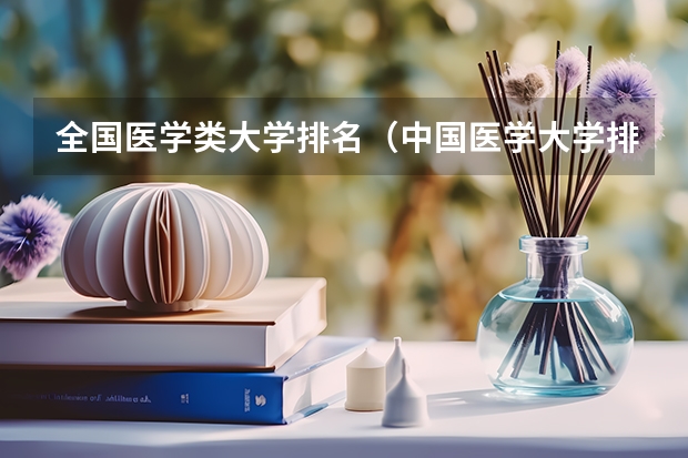全国医学类大学排名（中国医学大学排名及分数线）