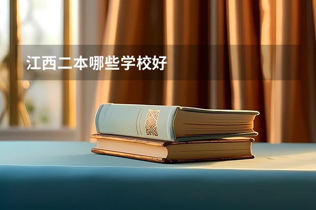 江西二本哪些学校好