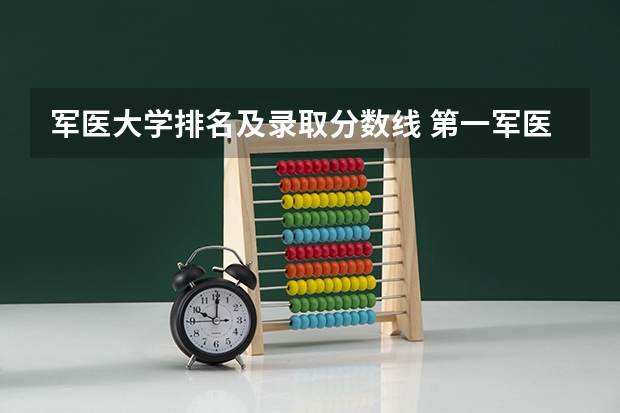 军医大学排名及录取分数线 第一军医大学录取分数线