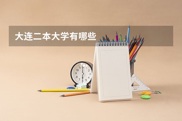 大连二本大学有哪些