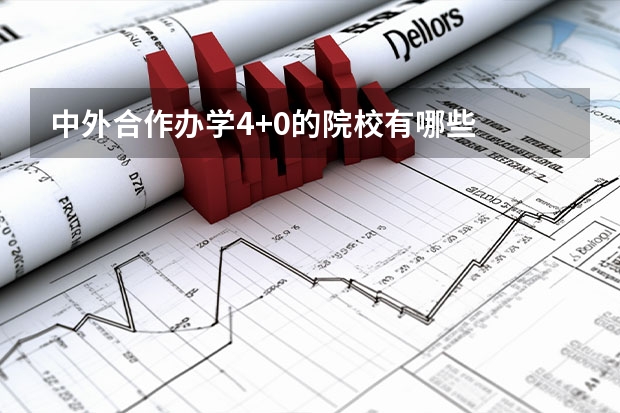 中外合作办学4+0的院校有哪些