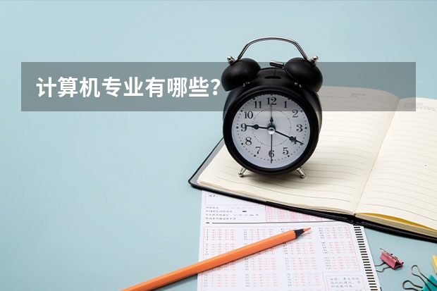 计算机专业有哪些？