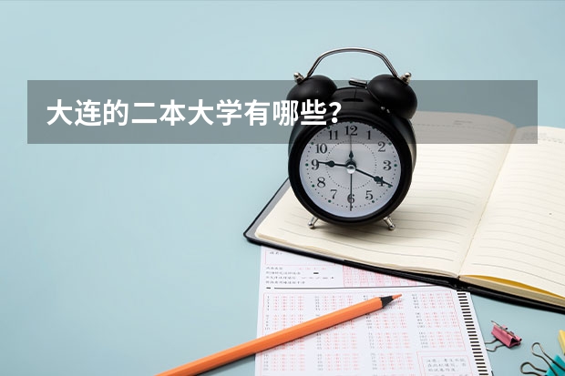大连的二本大学有哪些？