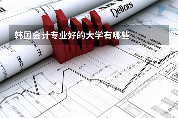 韩国会计专业好的大学有哪些